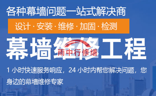 武平幕墙修缮/维修