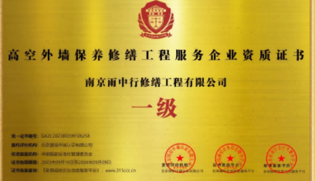 武平高空外墙保温维修服务资质证书
